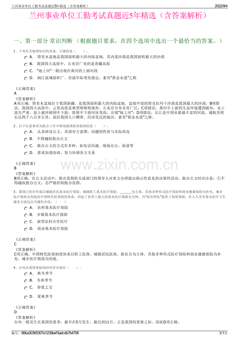 兰州事业单位工勤考试真题近5年（含答案解析）.pdf_第1页