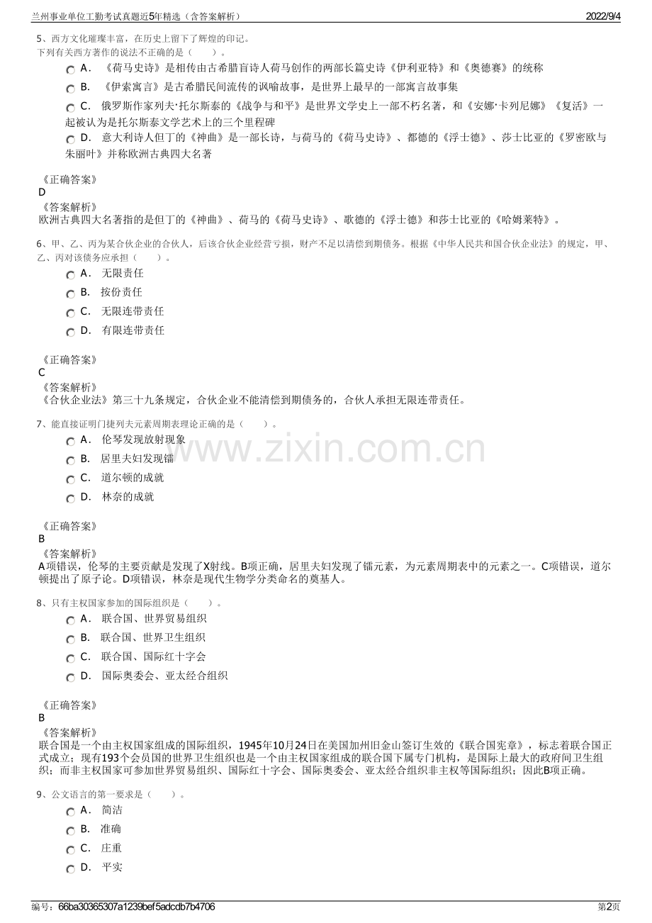 兰州事业单位工勤考试真题近5年（含答案解析）.pdf_第2页