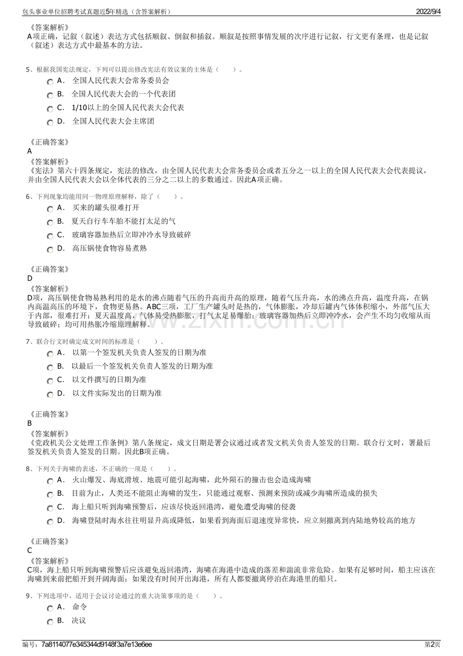 包头事业单位招聘考试真题近5年精选（含答案解析）.pdf_第2页