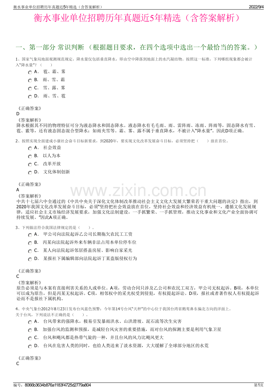 衡水事业单位招聘历年真题近5年（含答案解析）.pdf_第1页