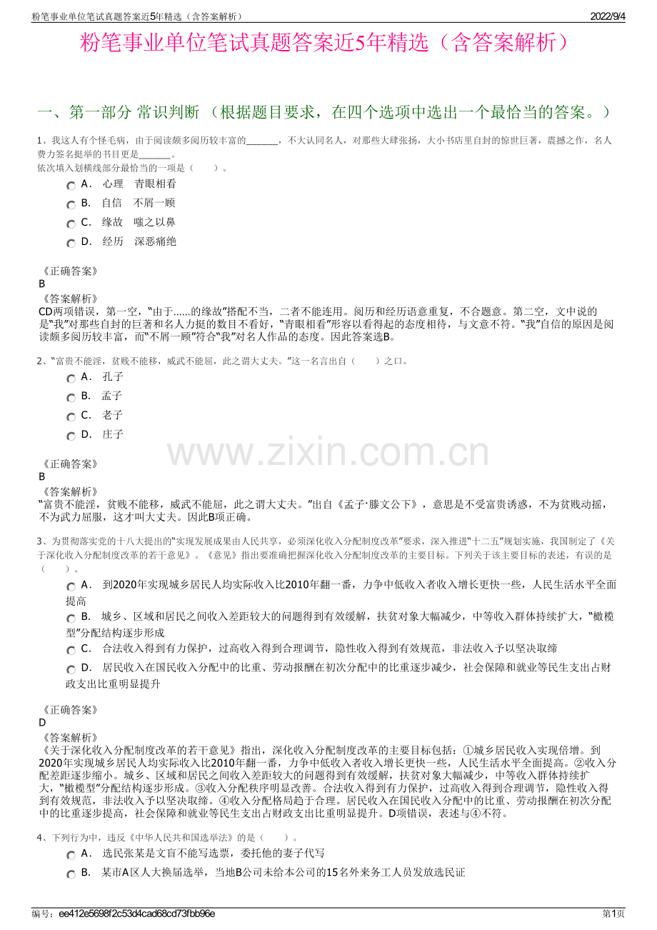 粉笔事业单位笔试真题答案近5年（含答案解析）.pdf_第1页