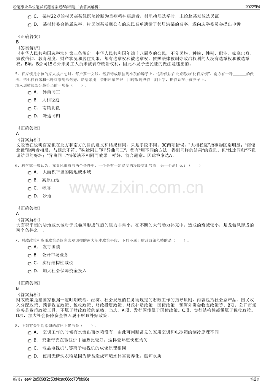 粉笔事业单位笔试真题答案近5年（含答案解析）.pdf_第2页