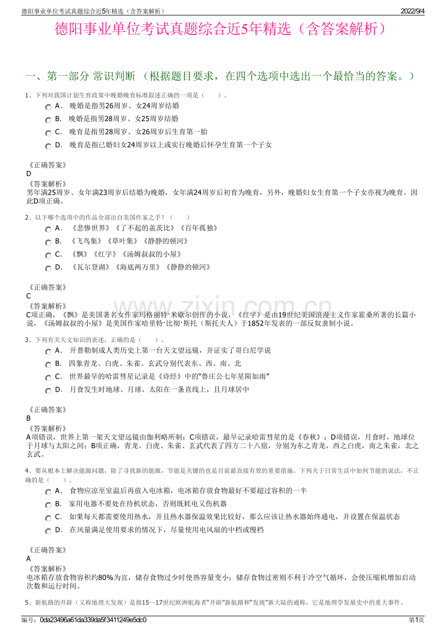 德阳事业单位考试真题综合近5年精选（含答案解析）.pdf_第1页