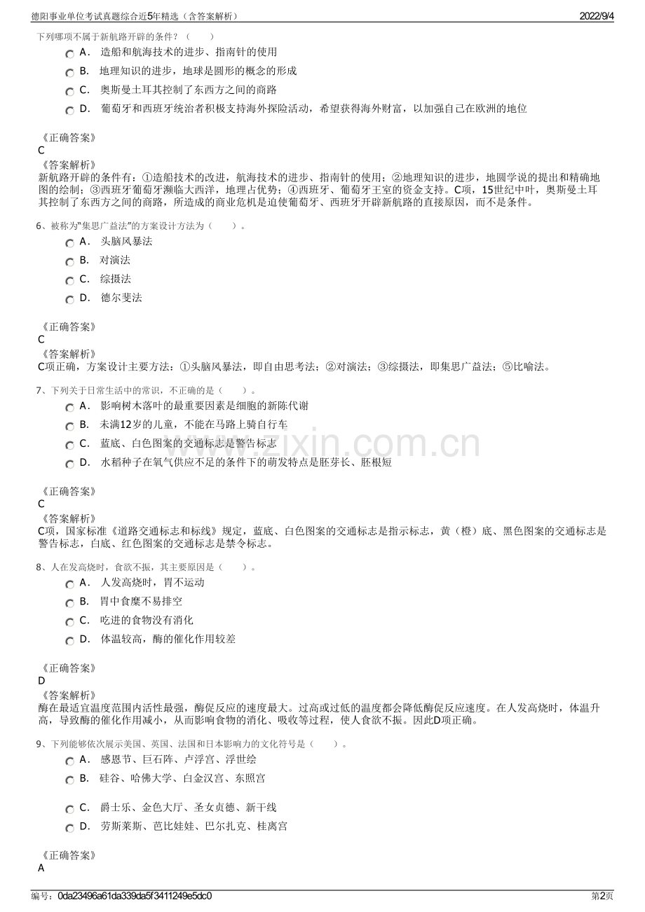 德阳事业单位考试真题综合近5年精选（含答案解析）.pdf_第2页