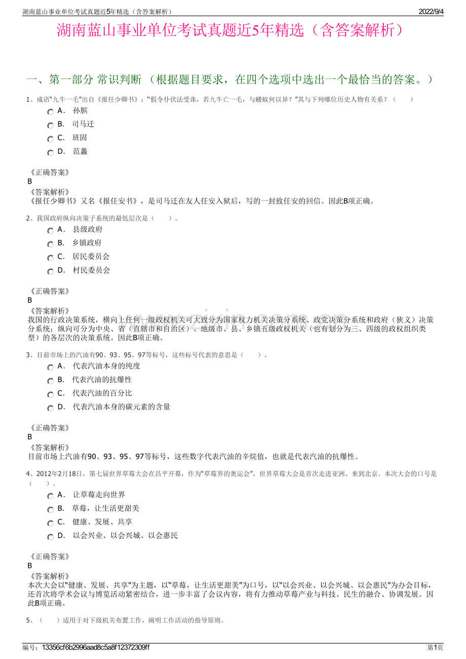湖南蓝山事业单位考试真题近5年（含答案解析）.pdf_第1页