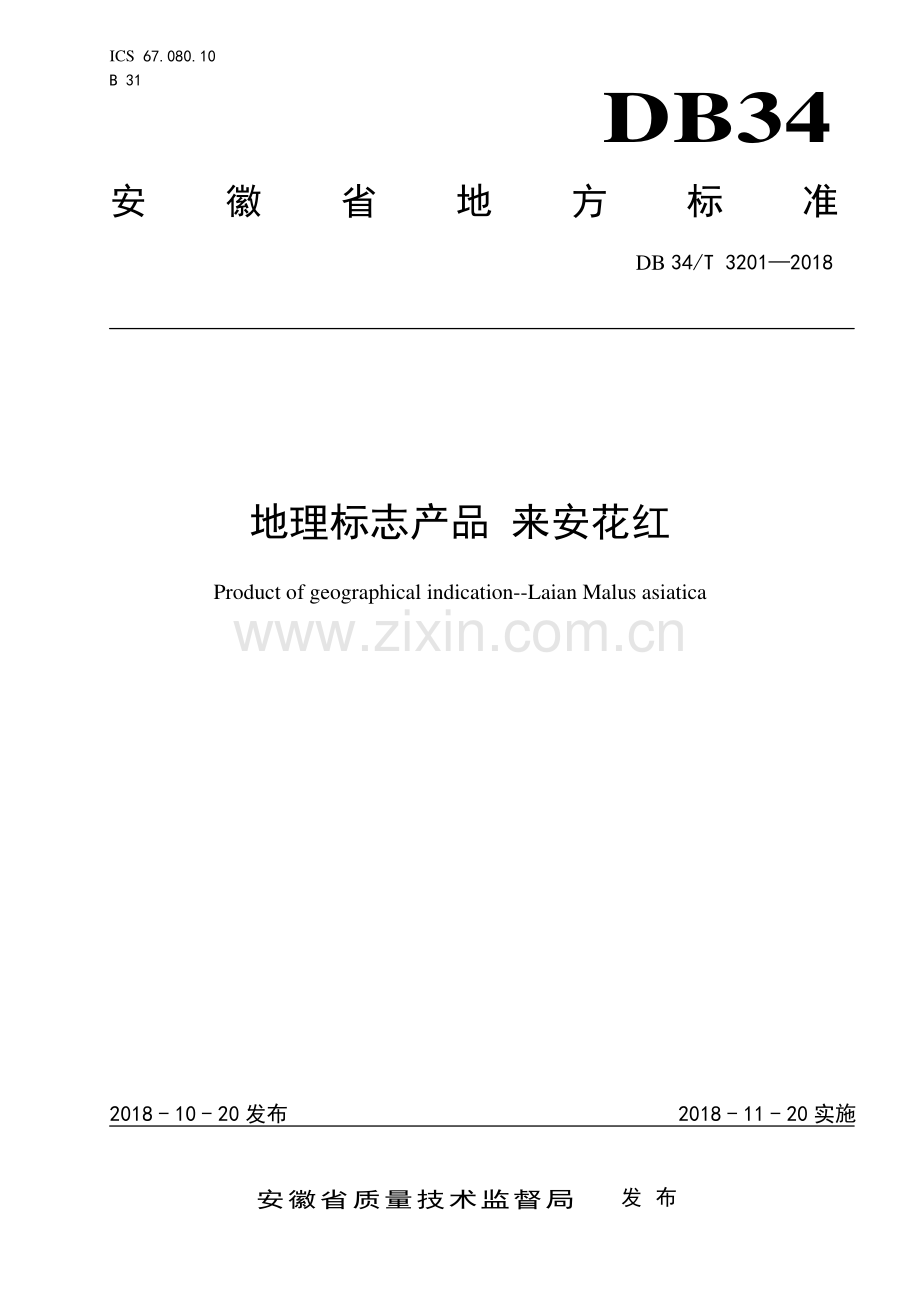 DB34∕T 3201-2018 地理标志产品来安花红(安徽省).pdf_第1页