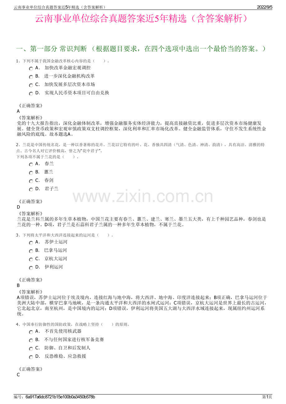 云南事业单位综合真题答案近5年（含答案解析）.pdf_第1页
