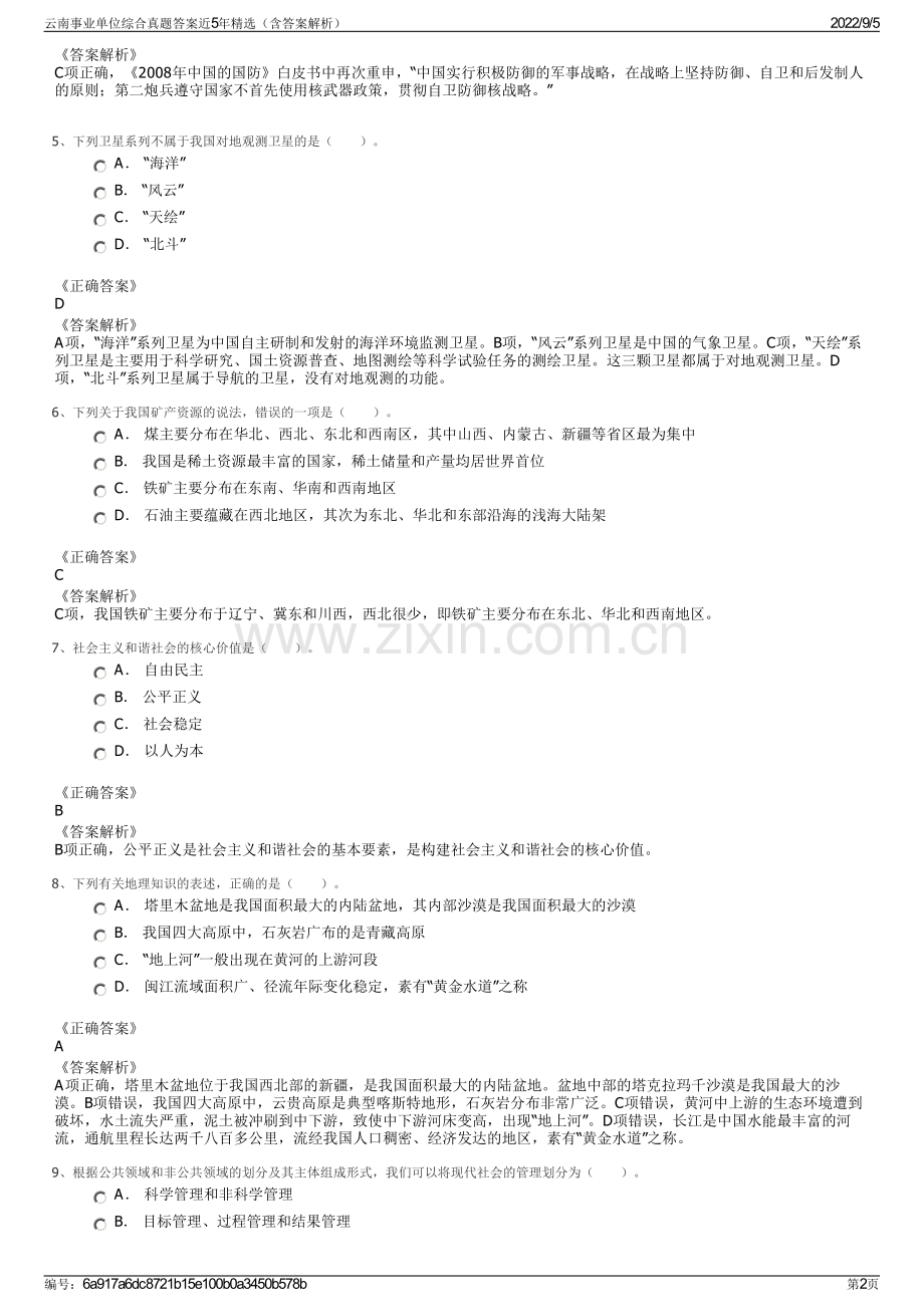云南事业单位综合真题答案近5年（含答案解析）.pdf_第2页