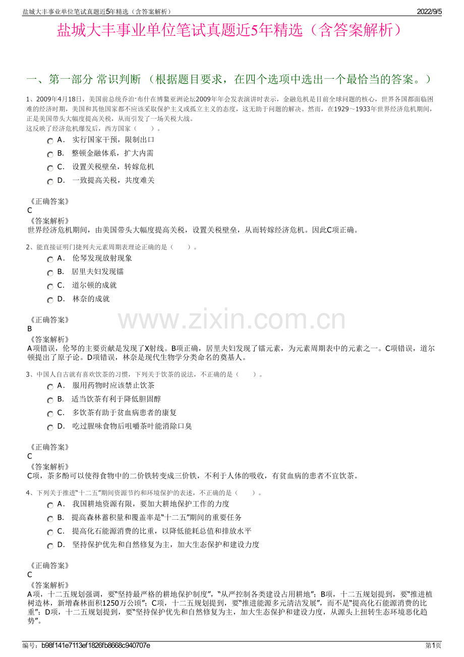 盐城大丰事业单位笔试真题近5年（含答案解析）.pdf_第1页