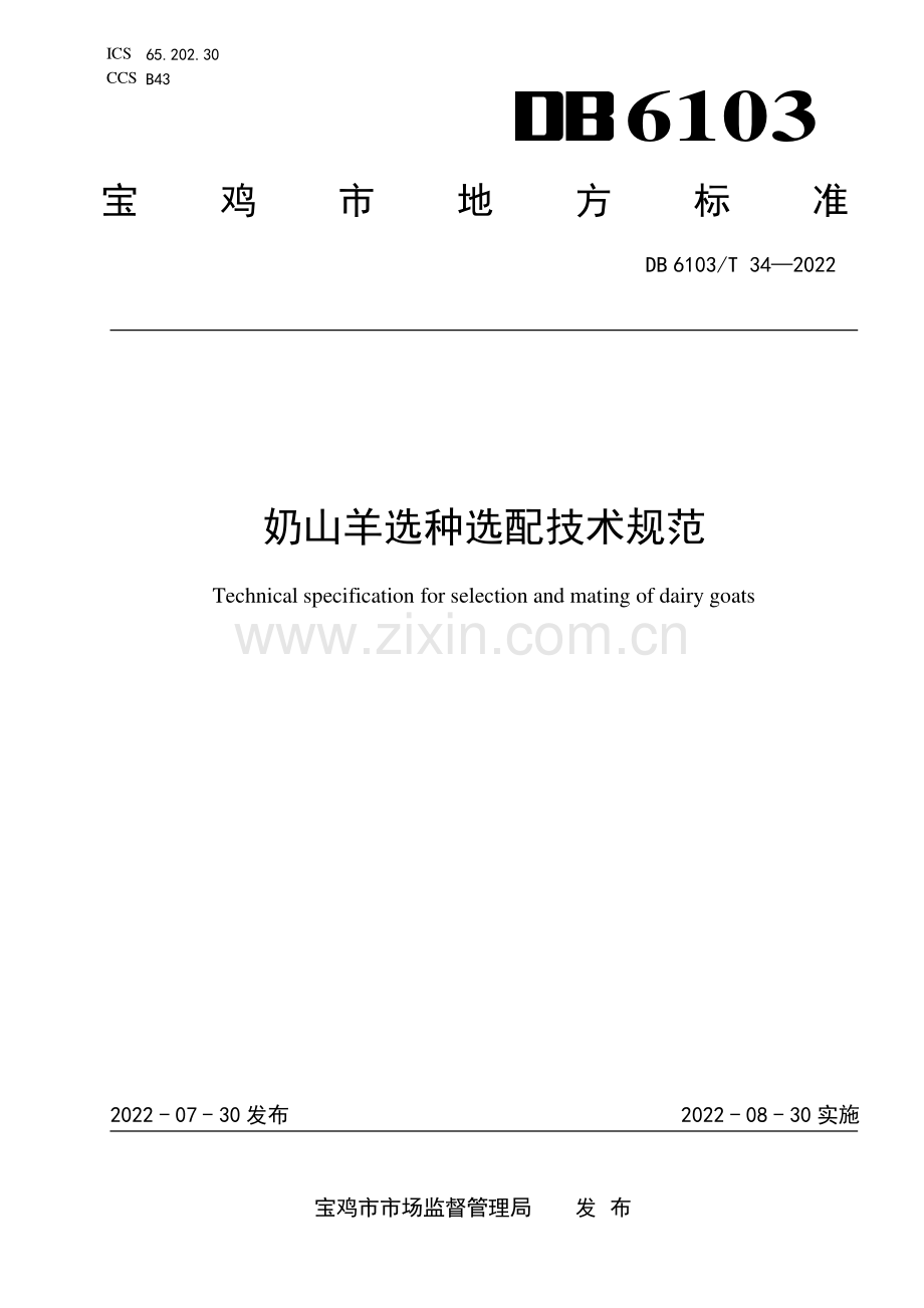 DB6103∕T 34-2022 奶山羊选种选配技术规范(宝鸡市).pdf_第1页