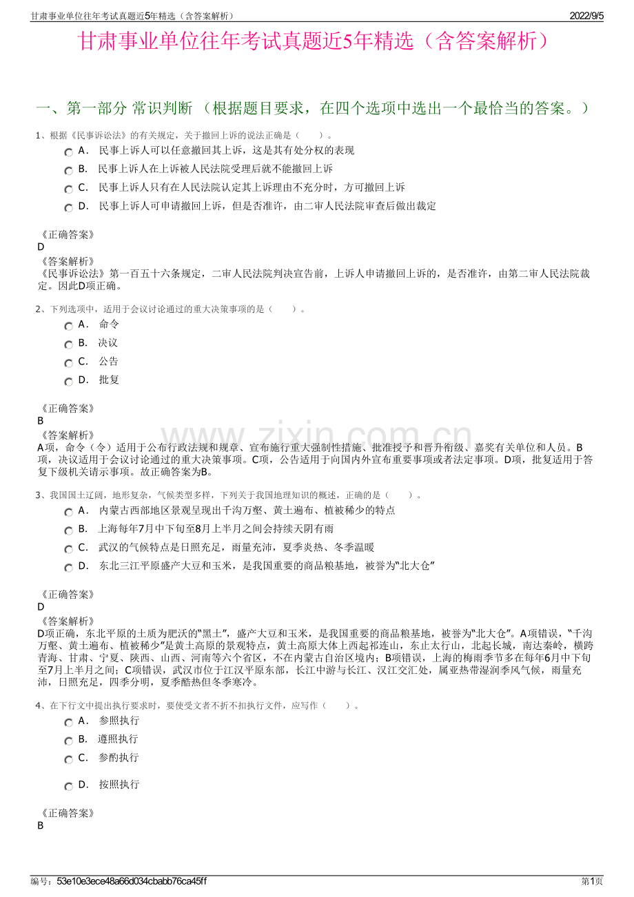 甘肃事业单位往年考试真题近5年（含答案解析）.pdf_第1页