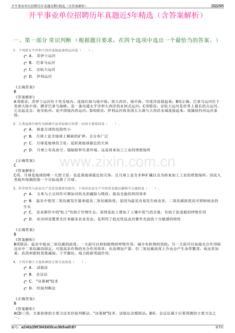 开平事业单位招聘历年真题近5年（含答案解析）.pdf_第1页