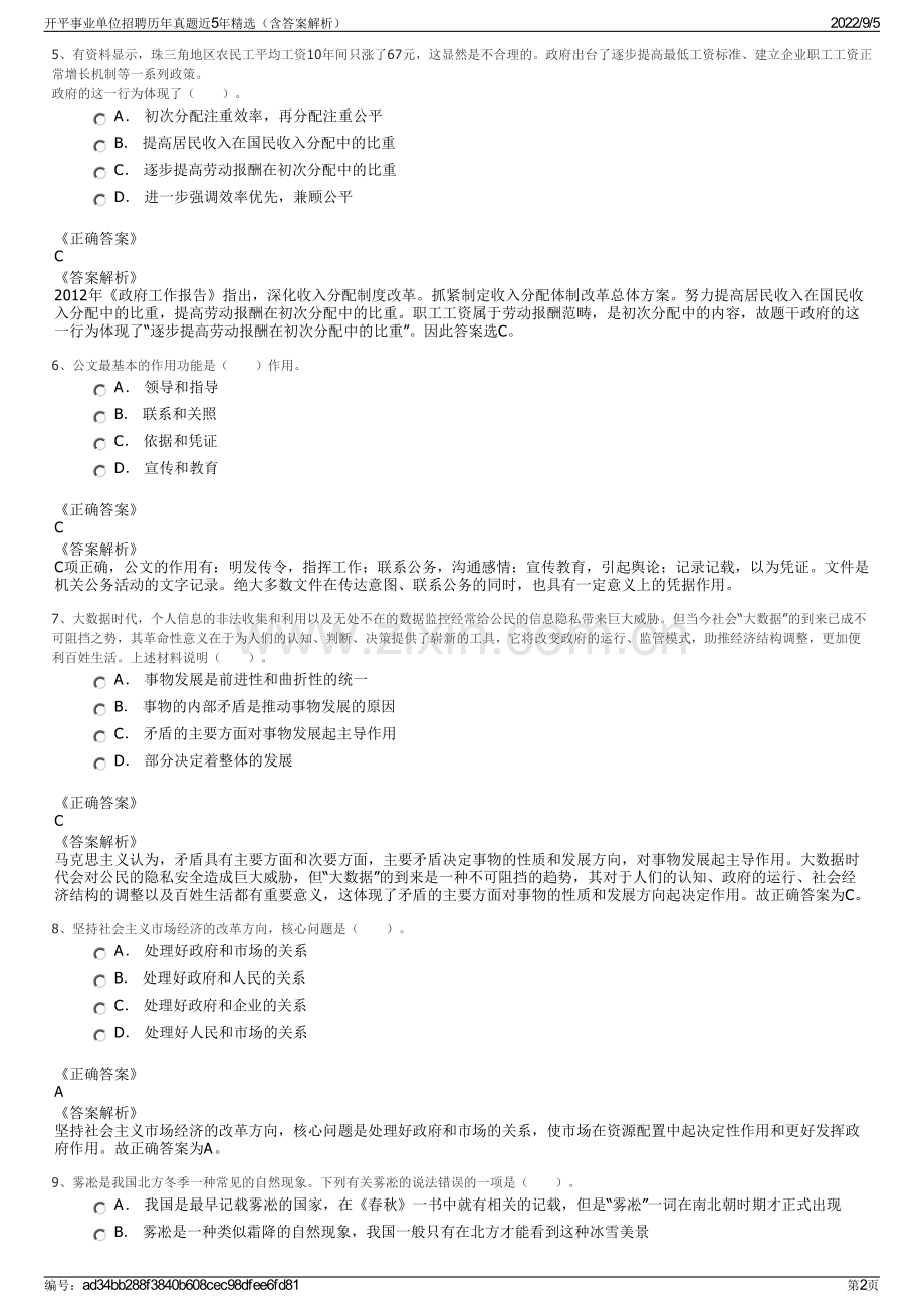 开平事业单位招聘历年真题近5年（含答案解析）.pdf_第2页