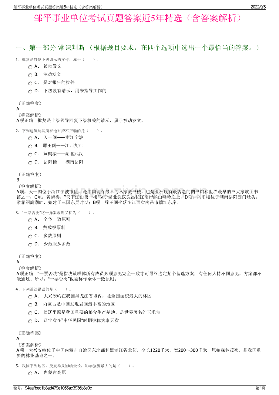 邹平事业单位考试真题答案近5年（含答案解析）.pdf_第1页