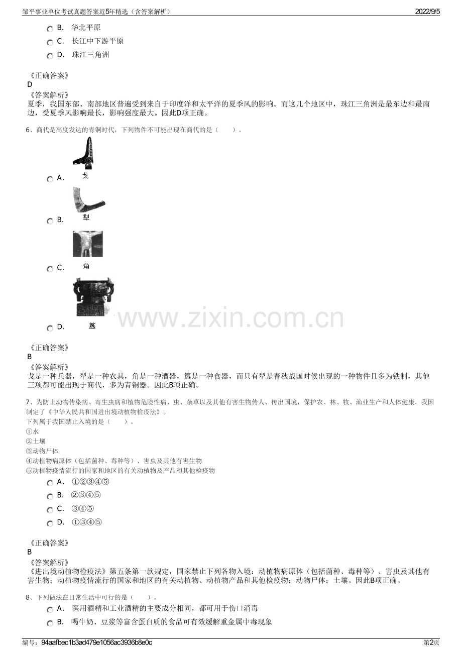 邹平事业单位考试真题答案近5年（含答案解析）.pdf_第2页