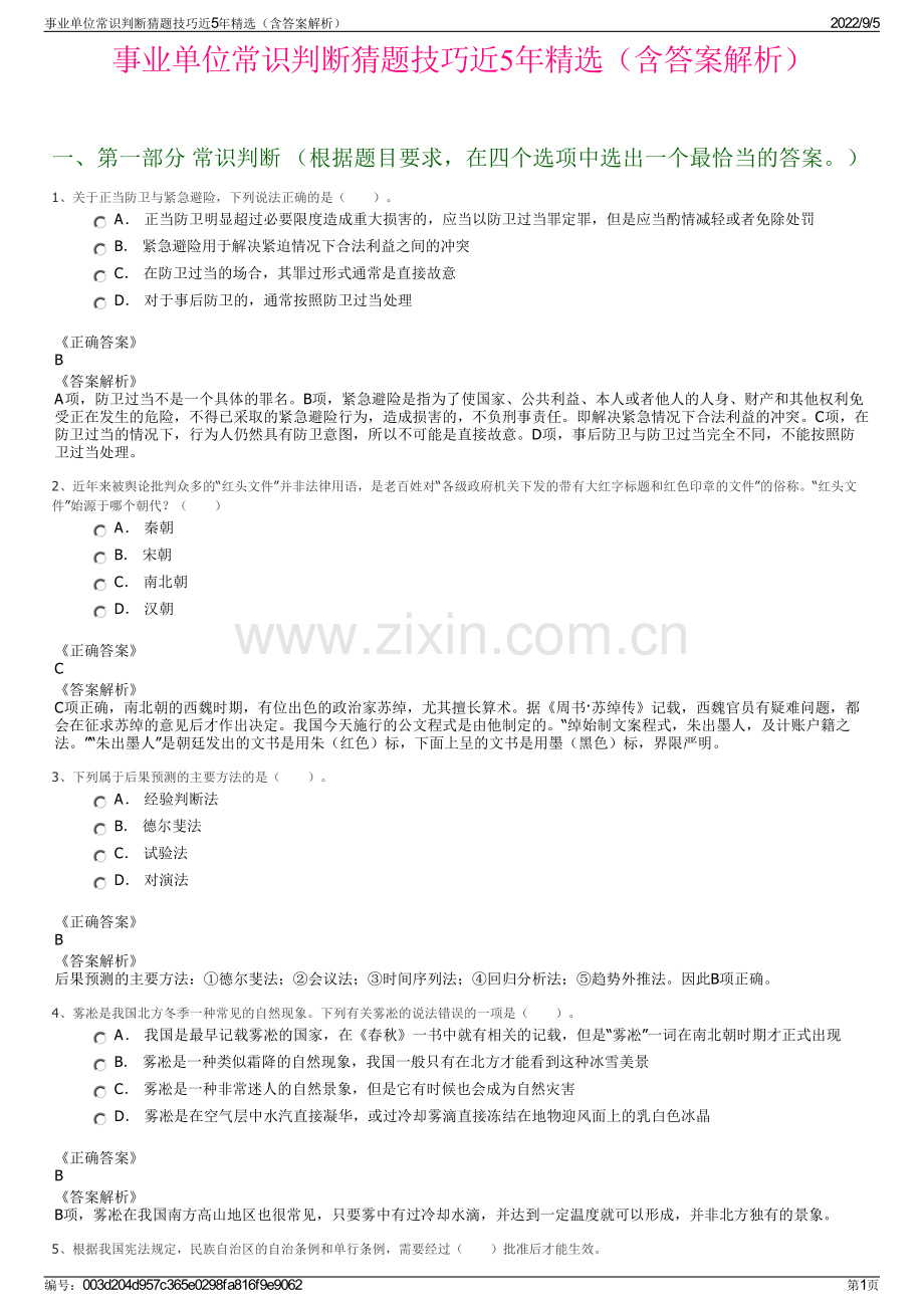 事业单位常识判断猜题技巧近5年（含答案解析）.pdf_第1页