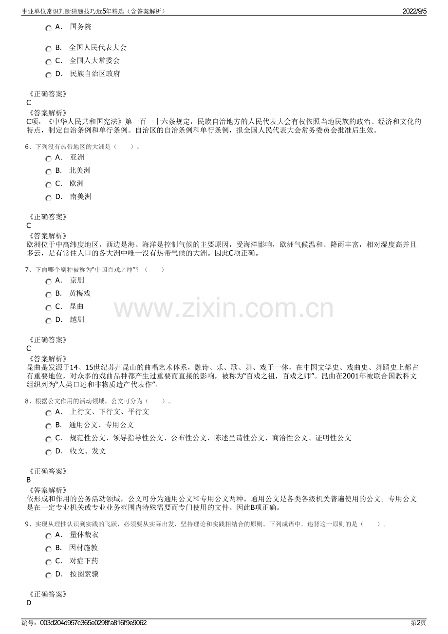 事业单位常识判断猜题技巧近5年（含答案解析）.pdf_第2页