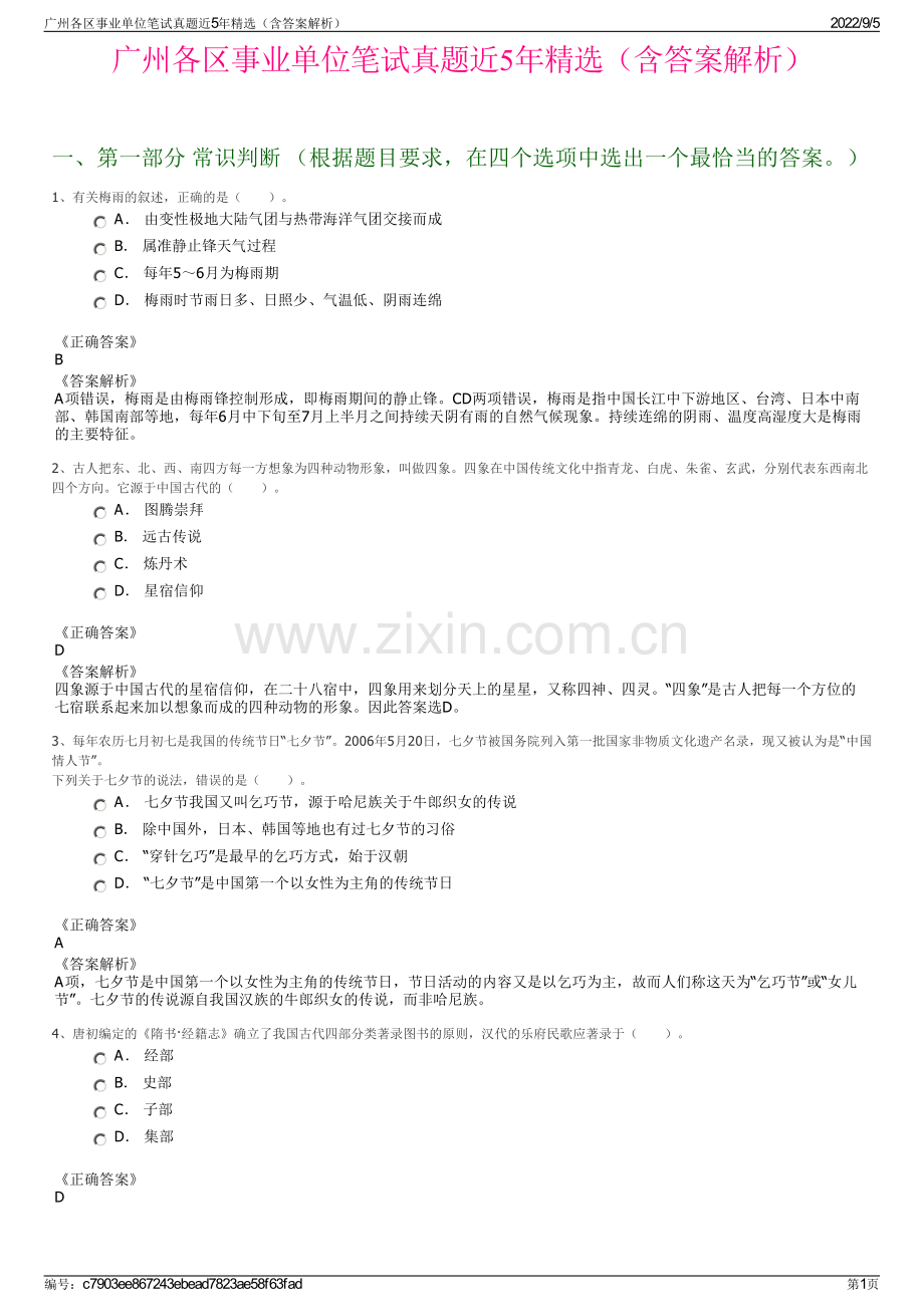 广州各区事业单位笔试真题近5年精选（含答案解析）.pdf_第1页
