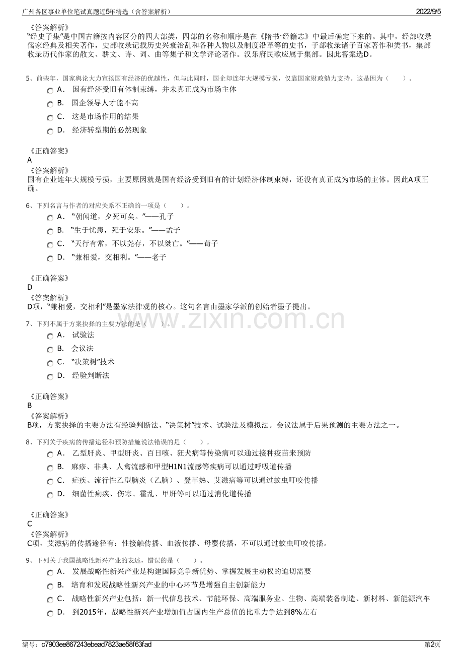 广州各区事业单位笔试真题近5年精选（含答案解析）.pdf_第2页