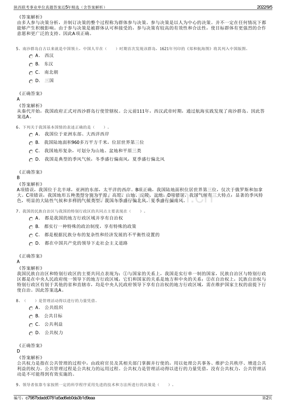 陕西联考事业单位真题答案近5年精选（含答案解析）.pdf_第2页