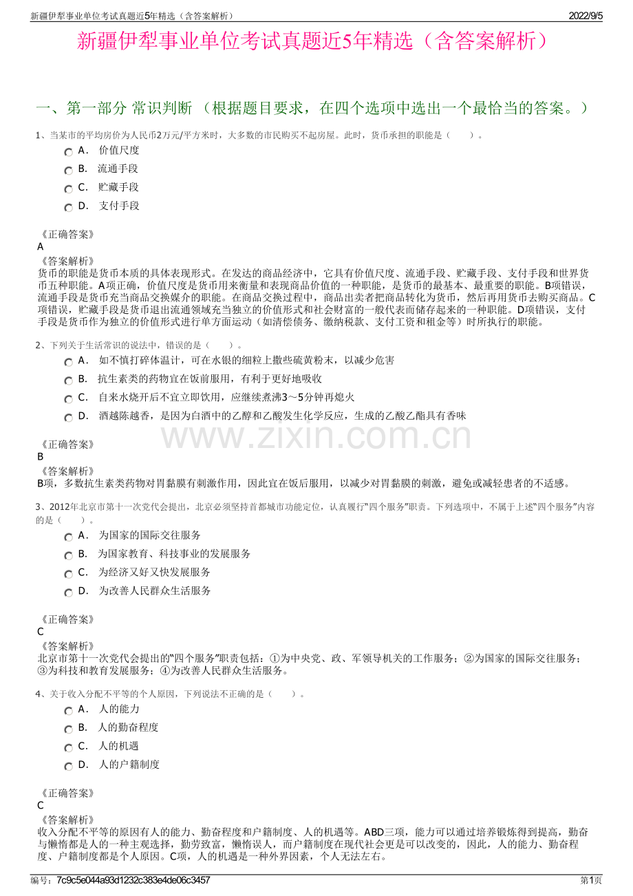 新疆伊犁事业单位考试真题近5年精选（含答案解析）.pdf_第1页