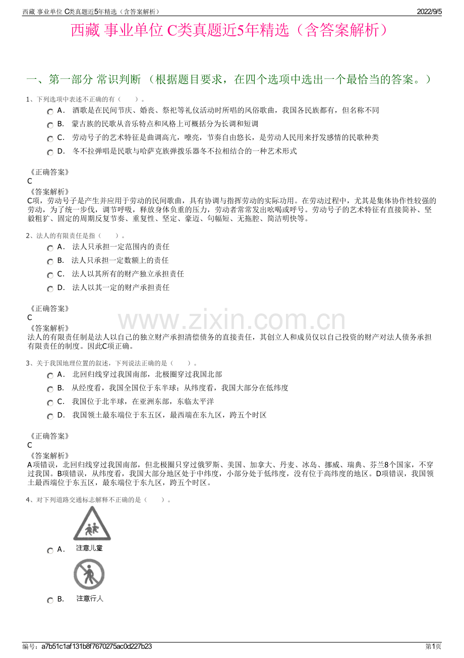 西藏 事业单位 C类真题近5年（含答案解析）.pdf_第1页