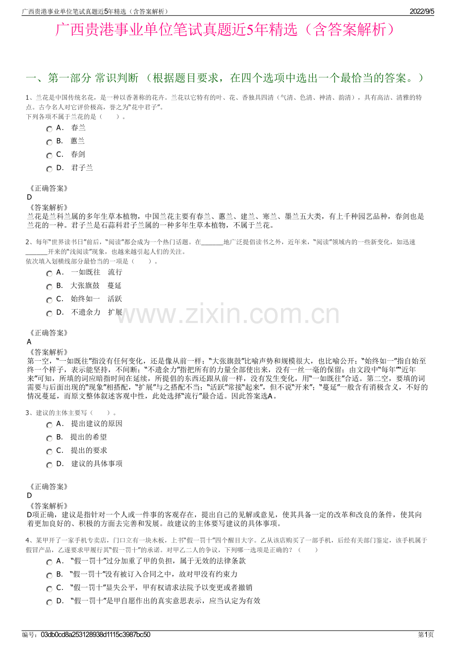 广西贵港事业单位笔试真题近5年精选（含答案解析）.pdf_第1页