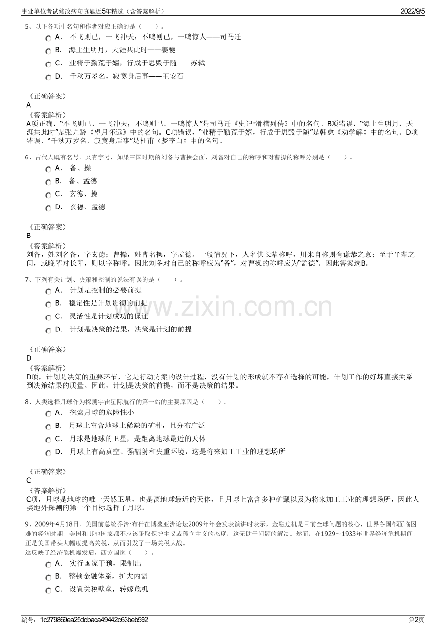 事业单位考试修改病句真题近5年（含答案解析）.pdf_第2页