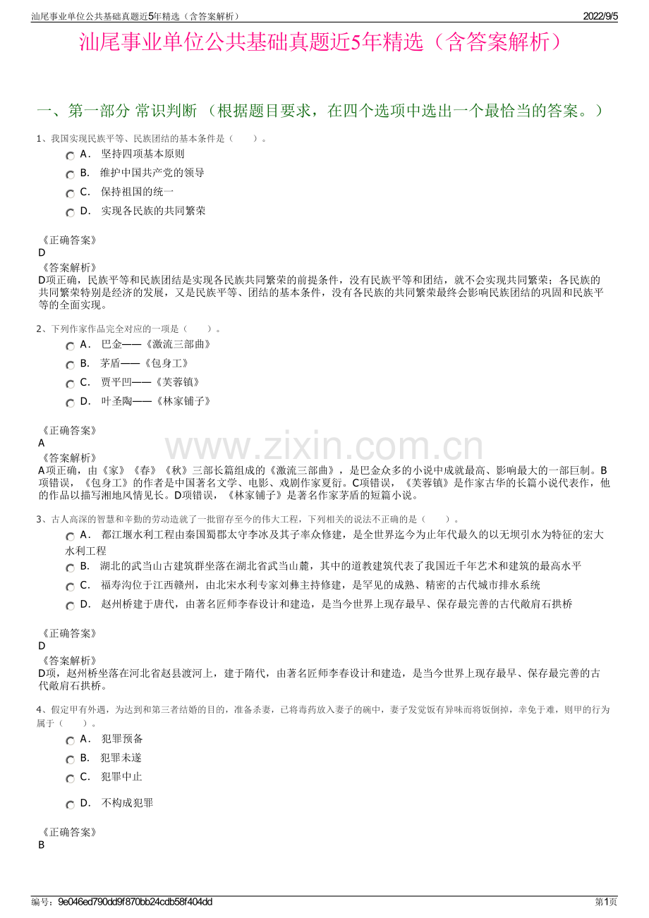汕尾事业单位公共基础真题近5年（含答案解析）.pdf_第1页