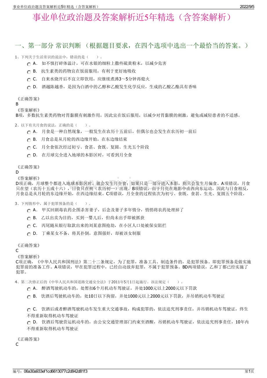事业单位政治题及答案解析近5年（含答案解析）.pdf_第1页