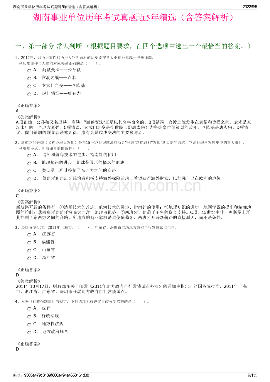湖南事业单位历年考试真题近5年（含答案解析）.pdf_第1页
