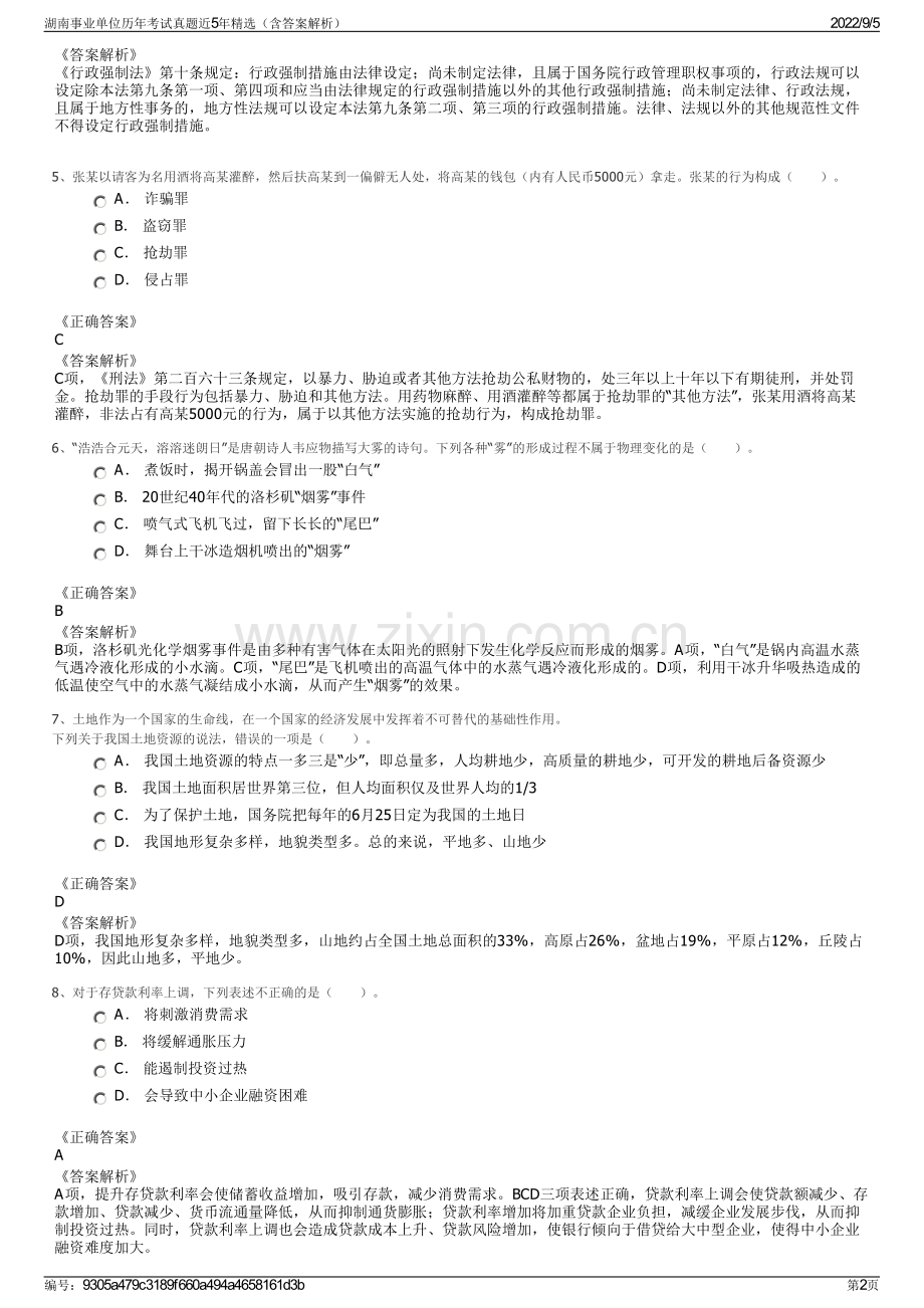 湖南事业单位历年考试真题近5年（含答案解析）.pdf_第2页