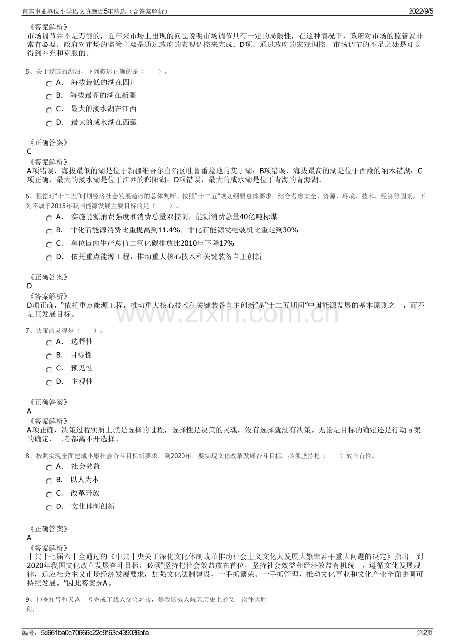 宜宾事业单位小学语文真题近5年精选（含答案解析）.pdf_第2页