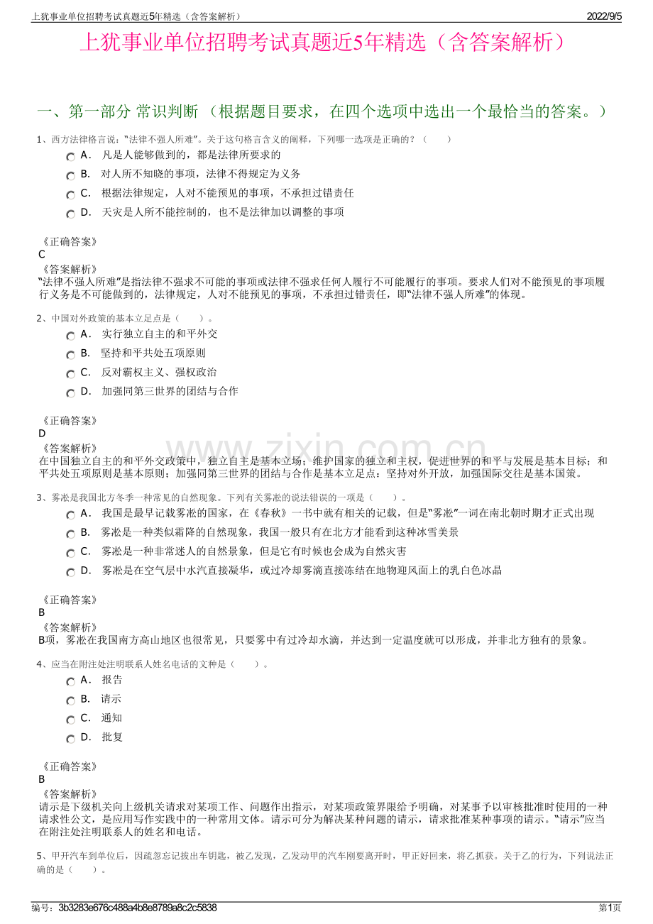 上犹事业单位招聘考试真题近5年（含答案解析）.pdf_第1页