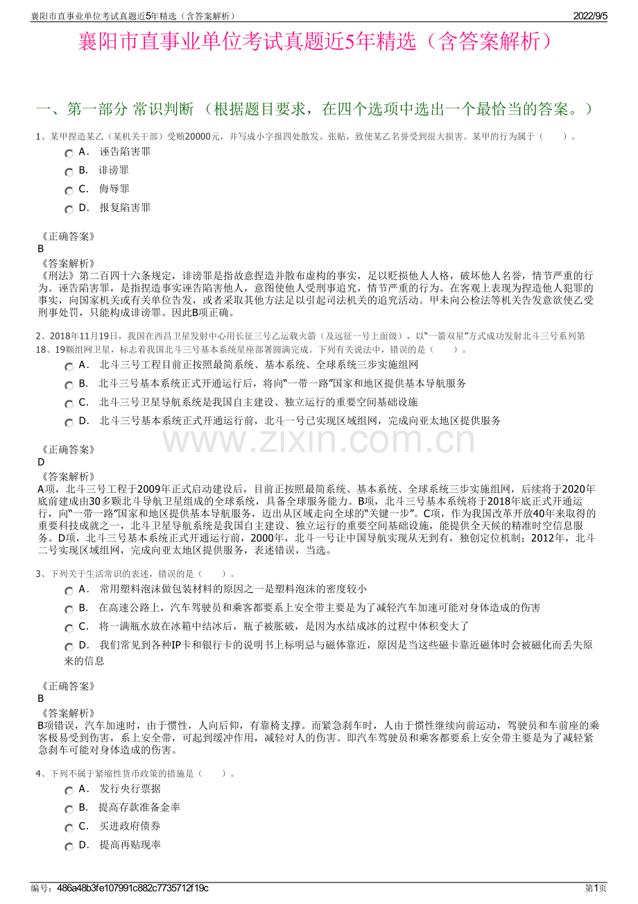 襄阳市直事业单位考试真题近5年精选（含答案解析）.pdf_第1页