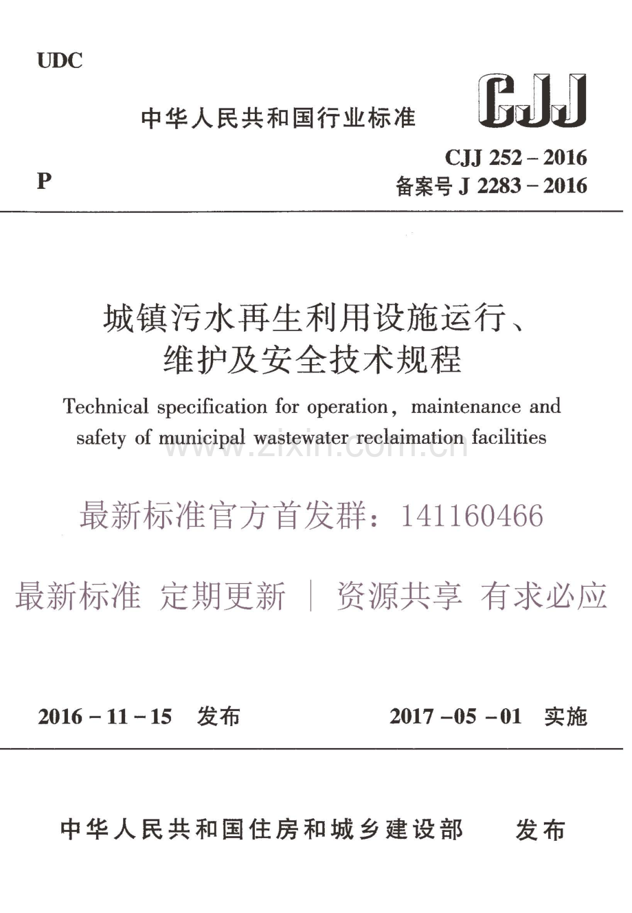 CJJ 252-2016 （备案号 J 2283-2016）城镇污水再生利用设施运行、维护及安全技术规程.pdf_第1页
