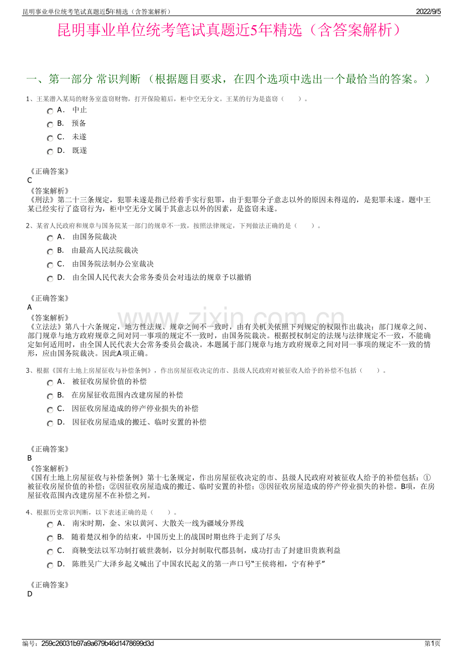 昆明事业单位统考笔试真题近5年（含答案解析）.pdf_第1页