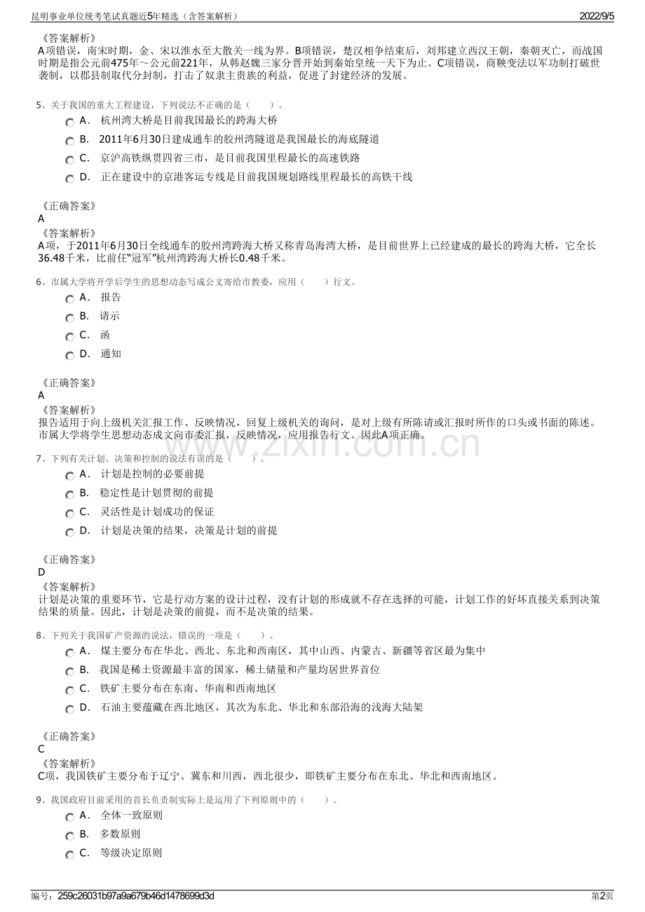 昆明事业单位统考笔试真题近5年（含答案解析）.pdf_第2页