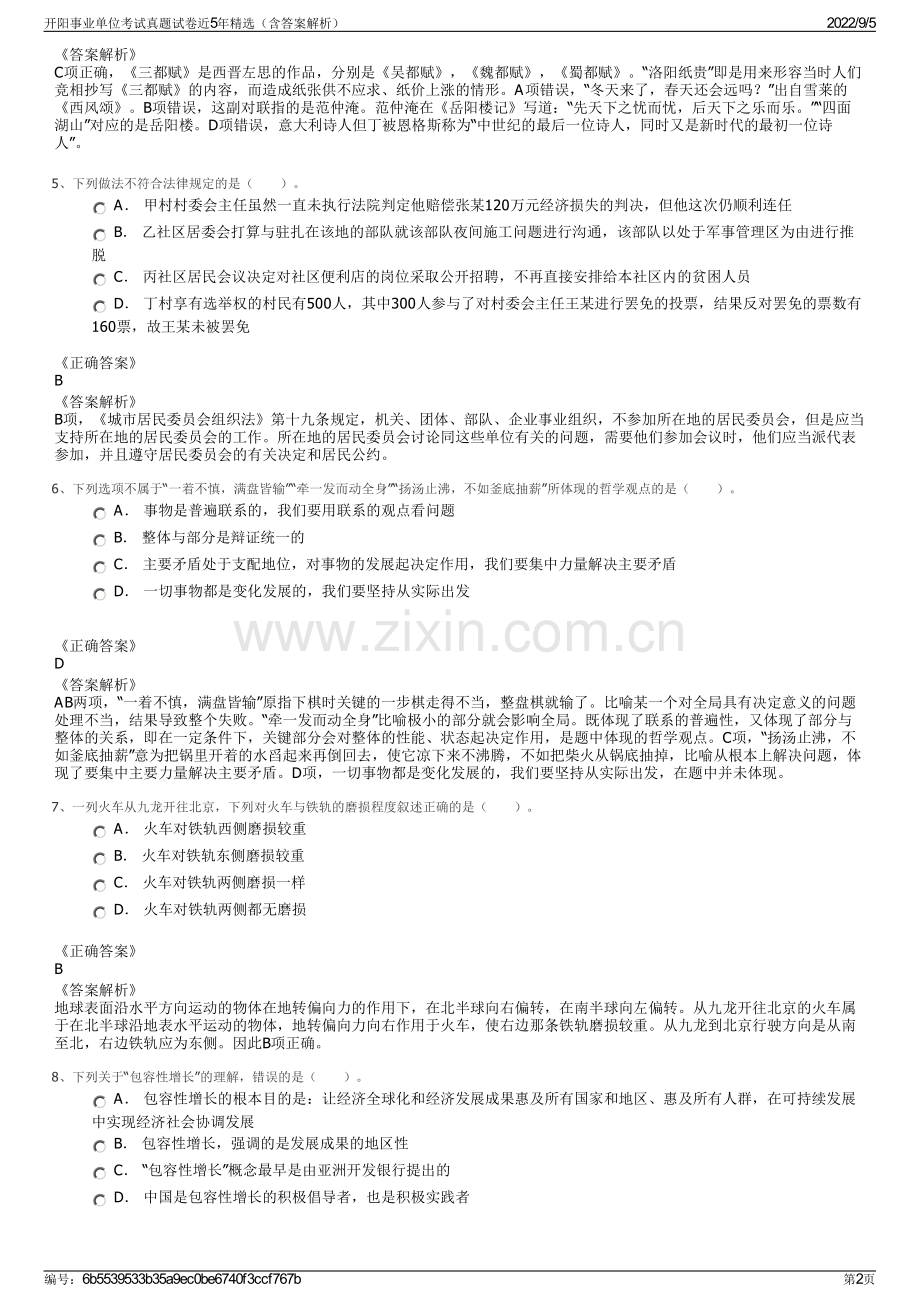 开阳事业单位考试真题试卷近5年（含答案解析）.pdf_第2页