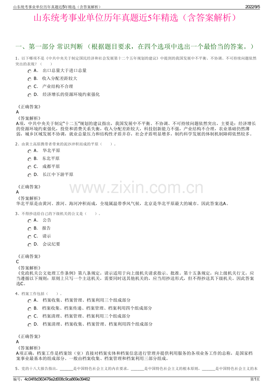 山东统考事业单位历年真题近5年（含答案解析）.pdf_第1页