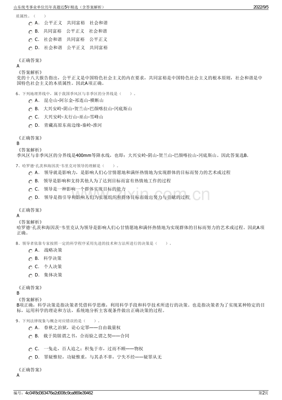 山东统考事业单位历年真题近5年（含答案解析）.pdf_第2页