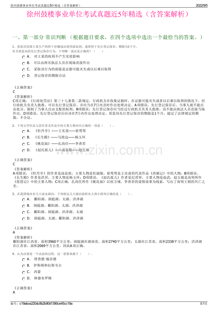 徐州鼓楼事业单位考试真题近5年精选（含答案解析）.pdf_第1页