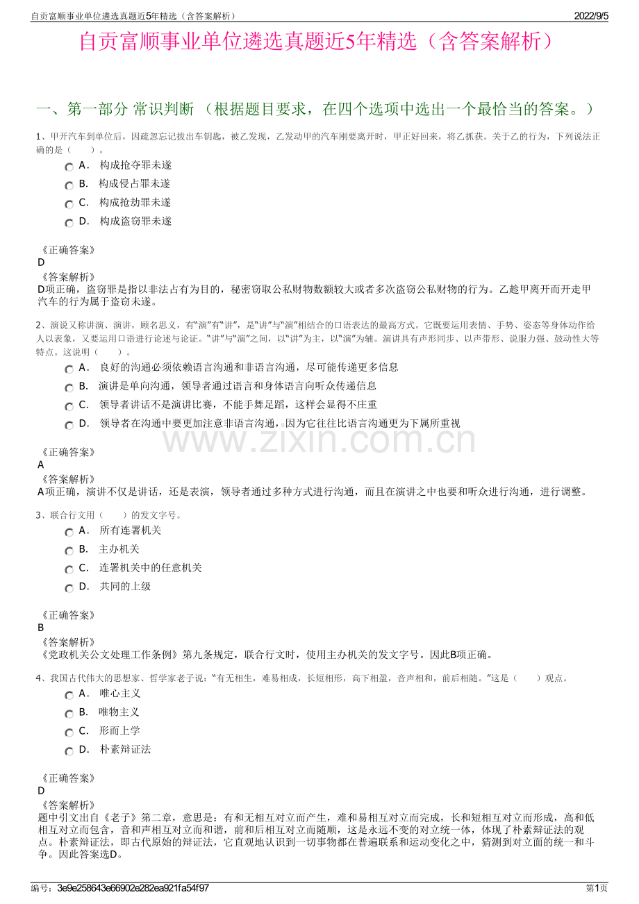 自贡富顺事业单位遴选真题近5年精选（含答案解析）.pdf_第1页
