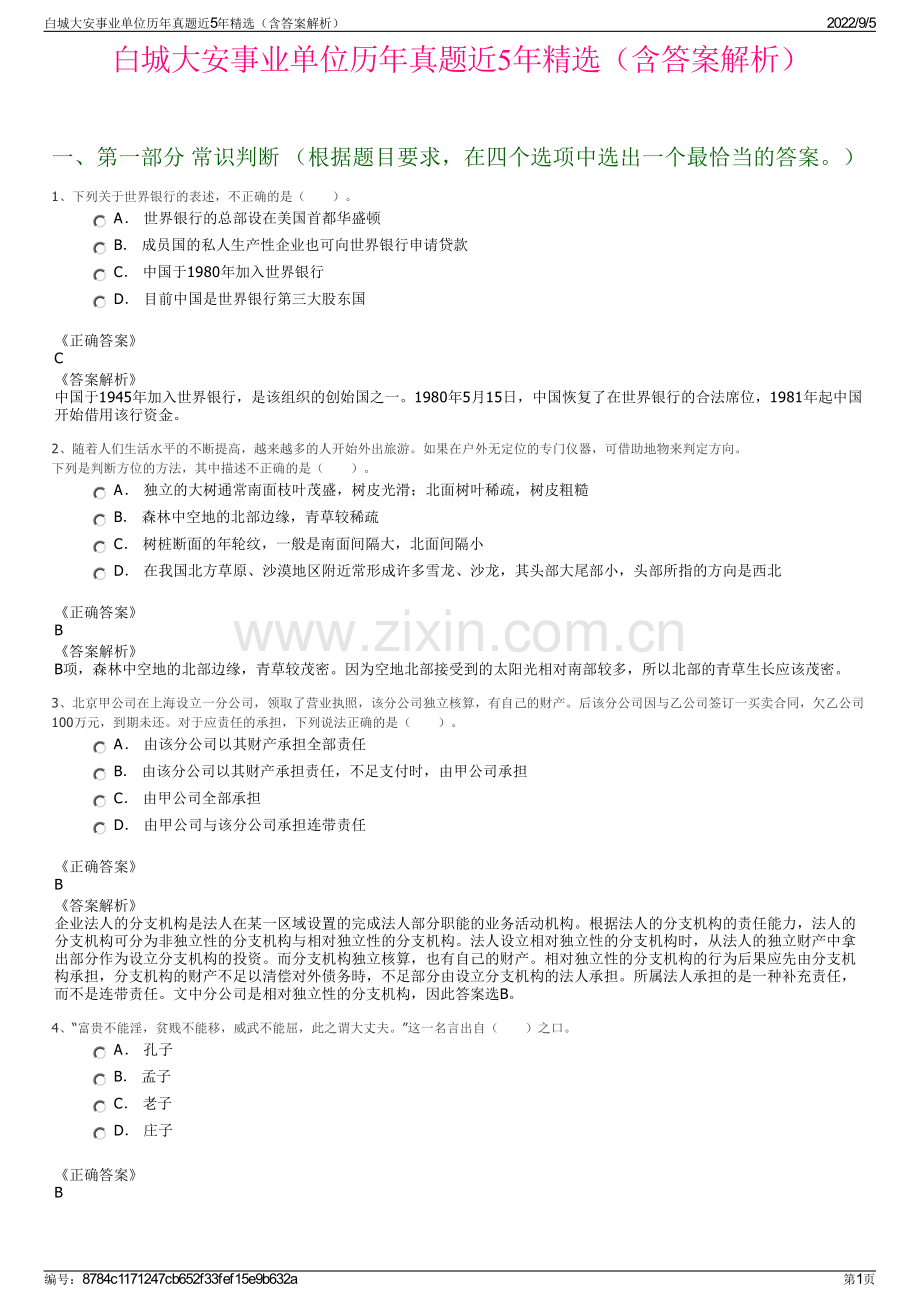 白城大安事业单位历年真题近5年（含答案解析）.pdf_第1页