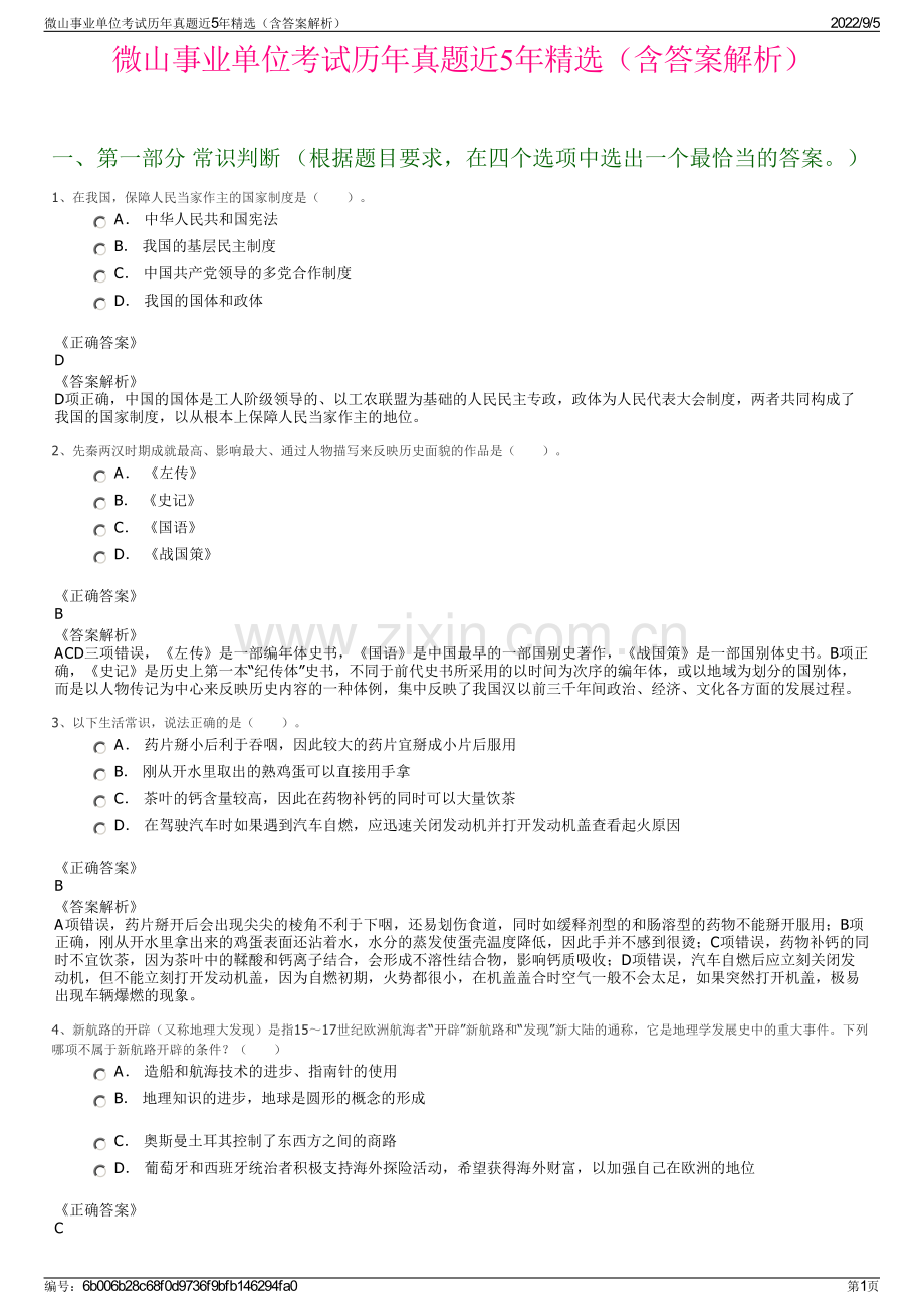 微山事业单位考试历年真题近5年精选（含答案解析）.pdf_第1页