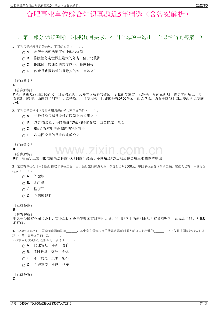 合肥事业单位综合知识真题近5年精选（含答案解析）.pdf_第1页