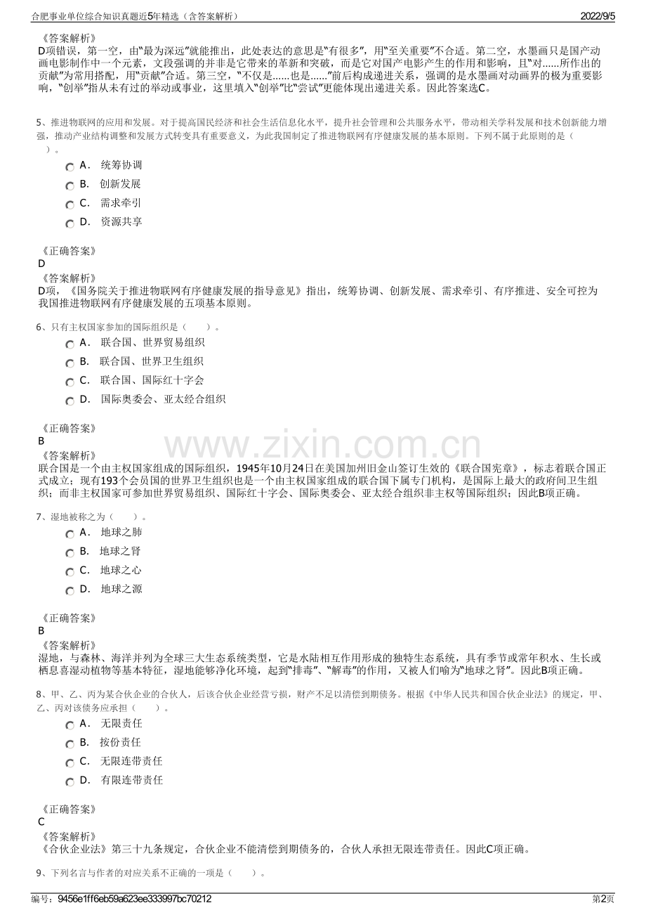 合肥事业单位综合知识真题近5年精选（含答案解析）.pdf_第2页