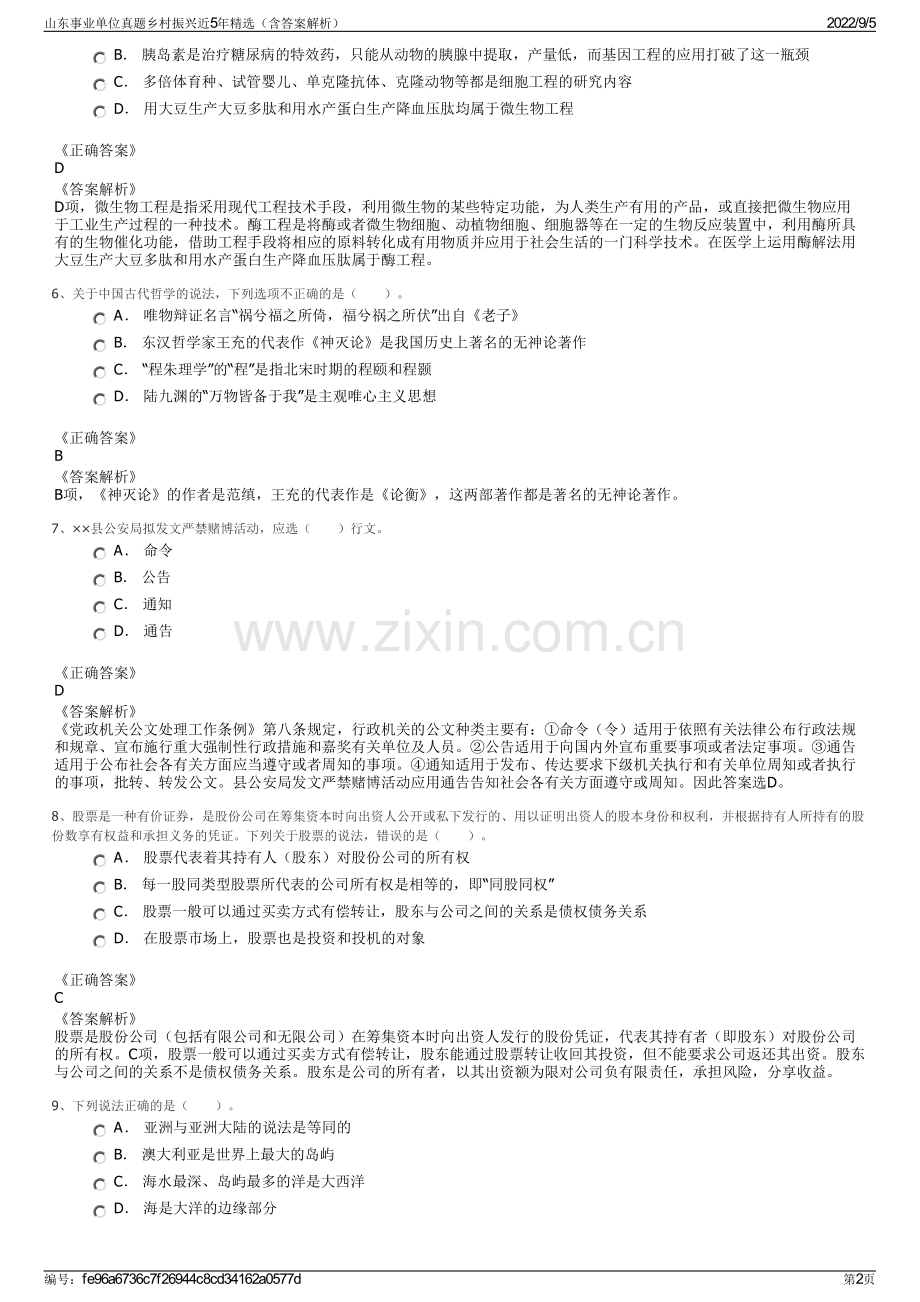 山东事业单位真题乡村振兴近5年（含答案解析）.pdf_第2页