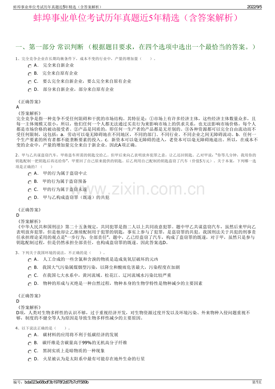 蚌埠事业单位考试历年真题近5年精选（含答案解析）.pdf_第1页