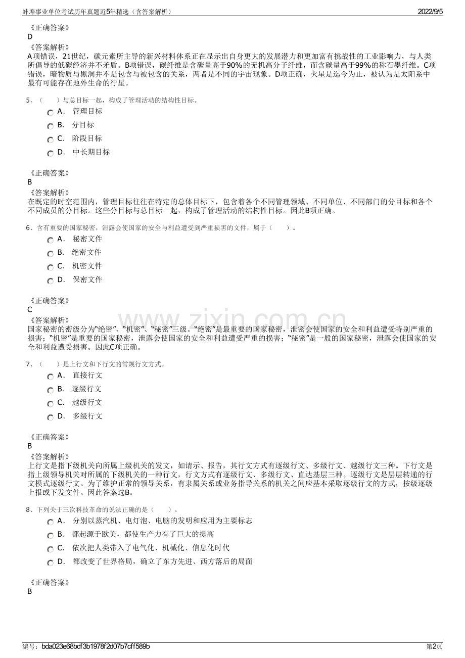 蚌埠事业单位考试历年真题近5年精选（含答案解析）.pdf_第2页